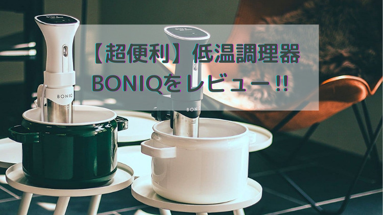 BONIQ 低温調理器 スタンドつき （低温調理器BONIQ 2.0にジャーナル 